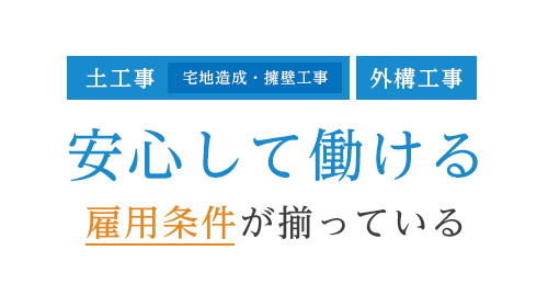 土工事（宅地造成・擁壁工事）・外構工事　安心して働ける雇用条件が揃っている