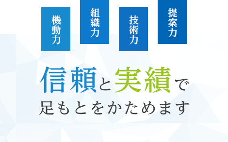 信頼と実績で足もとをかためます